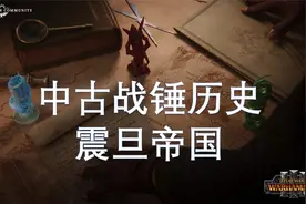 中古战锤历史——震旦帝国视频封面