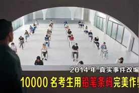 10000名考生用铅笔条码完美作弊，监考老师完全没有察觉，泰剧视频封面