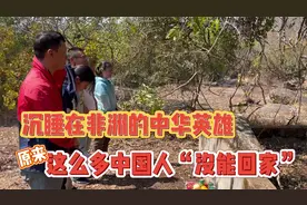 沉睡在非洲的中华英雄，原来有这么多中国人“没能回家”视频封面