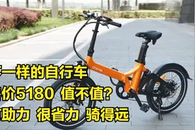 售价5180，不一样的自行车，有助力，很省力，骑得远，值不值？视频封面