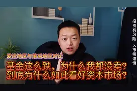 基金这么跌，为什么我都没卖？视频封面