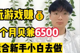 玩游戏也能挣钱？每天花1小时收益300多，详细讲解分享！视频封面