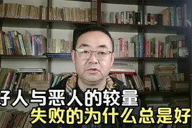 好人与坏人的较量，为什么输的总是好人呢？因为好人没恶人无耻！视频封面