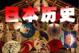 日本历史：天皇到幕府再到天皇，先学中国后学欧美视频封面