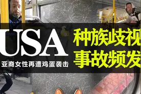 美国男子一边大喊种族歧视，一边在公共汽车上向亚洲女性投掷鸡蛋视频封面