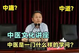 中医文化讲座：中医是一门什么样的学问，中庸？中道？抓核心理念视频封面