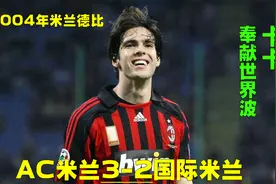 回顾04年AC米兰3-2国米，卡卡西多夫世界波，红黑军连扳3球大逆转视频封面