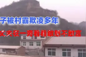 妻子被村霸欺凌多年，丈夫在一旁看着敢怒不敢言，网友：绝对海王视频封面