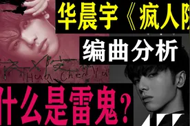 【音乐分析】华晨宇《疯人院》编曲分析 什么是雷鬼？视频封面