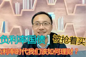 负利率的国债，被抢着买？！负利率时代我们该如何理财？视频封面