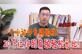 一个小动作，20下就能打开颈椎，肩颈顿感轻松无比，经络都通了视频封面