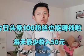 最新功能，今日头条现在100粉丝就可以赚钱，每天最少收入50元视频封面