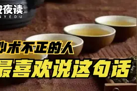 "心术不正"的小人，常常把这句话挂在嘴边，你就趁早和绝交吧！视频封面