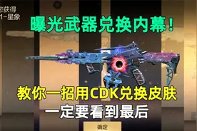 曝光武器兑换内幕！教你一招用CDK兑换皮肤，一定要看到最后视频封面