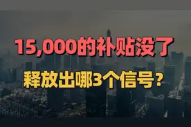 深圳15,000的补贴停发？抢人大战降温，释放了哪3个信号？视频封面