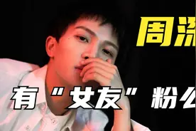 周深有“女友”粉么？公布恋情？女友粉会走么？视频封面