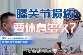 医生叫我膝关节出现损伤不要运动要休息，那么要休息多长时间？视频封面