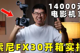 索尼FX30开箱实拍：14000元的电影机值得买吗？by 极地手记视频封面