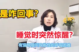 睡觉时突然惊醒，伴随心跳加快？听听心内科张医生怎么说！视频封面