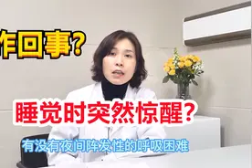 睡觉时突然惊醒，伴随心跳加快？听听心内科张医生怎么说！视频封面