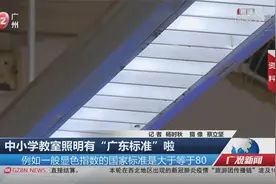 中小学教室照明有“广东标准”啦视频封面