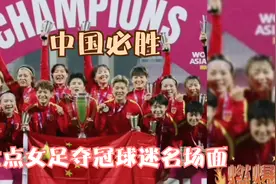盘点女足夺冠球迷反应，全国球迷大声欢呼，比过年都要兴奋激动视频封面