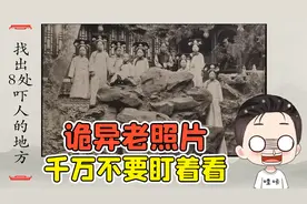 找出8处吓人的地方？这张诡异老照片，千万不要盯着看！视频封面
