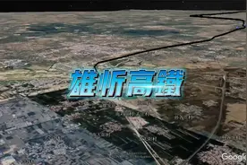 京昆高铁大通道，山西河北快速联通，太原直达雄安新区！视频封面