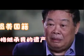 爱国企业家携全家退美国绿卡，更是放言就要赚美国人的钱。视频封面