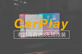 老款马自达3无线CarPlay改装，就像换了辆新车视频封面