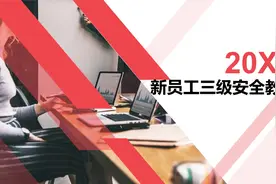新员工入场三级安全教育视频封面