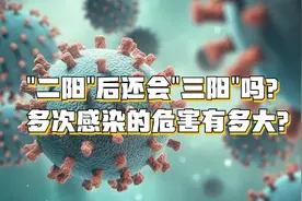“二阳”后还会“三阳”吗？多次感染对身体的危害有多大？视频封面