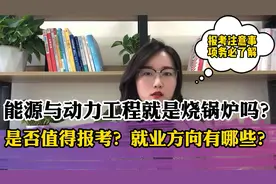 能源与动力工程专业到底在学什么？就业方向有哪些？值得报考吗？视频封面