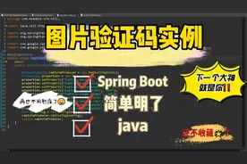 一个前端工程师的内卷之路：spring boot如何实现图片验证码功能视频封面
