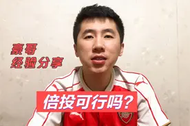 不懂这些别碰竞彩！豪哥经验分享：倍投可行吗？视频封面
