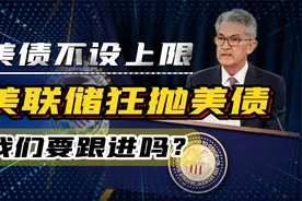 美联储大笔抛售美债，释放哪些信号，我们要跟进吗？视频封面