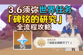 【原神3.6】碑铭的研究全流程攻略 搜寻散失的碑铭
