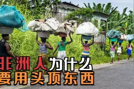 非洲人为何喜欢用头顶来搬运东西？而不是用肩膀扛？原因竟是这个视频封面