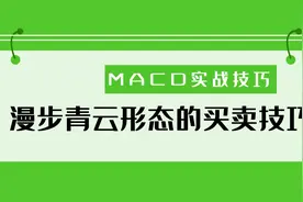 MACD把握上涨启动点的经典形态漫步青云视频封面