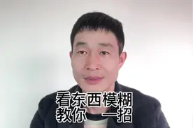 中老年人，眼睛看不清总是模模糊糊，健康，教你一个绝招！视频封面