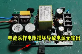 电流采样电阻损坏，导致电源无输出电压视频封面