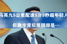 马英九70岁，5公里配速5分3秒超年轻人，但跑步背后原因却是视频封面