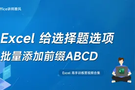 几百个选择题，如何用Excel给试题选项批量添加ABCD？视频封面