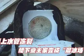 损失谁来赔？楼上水管冻裂，楼下业主家变成“溜冰场”视频封面