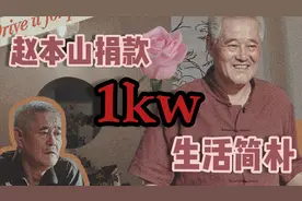 赵本山捐款一千万，但生活简陋归园田居：不忘自己是从哪来的视频封面