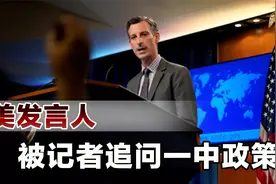 美发言人被记者逼问，是否承认台湾属于中国？普莱斯拒绝正面回答视频封面