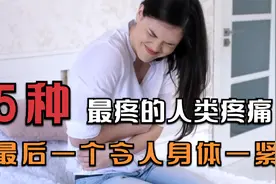 五种最疼的人类疼痛 最后一个令人身体一紧视频封面