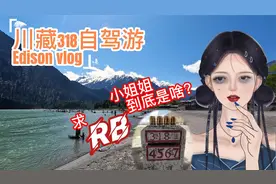 川藏318自驾游，小姐姐手举求“RB”的牌牌到底是几个意思视频封面
