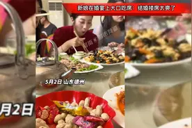 新娘在婚宴上大口吃席：结婚搂席太爽了！这是想吃席还是想结婚？视频封面