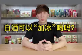 夏天到了，白酒能不能“冰”着喝？阿翔亲身试验，告诉你答案视频封面